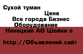 Сухой туман Thermal Fogger mini   OdorX(3.8l) › Цена ­ 45 000 - Все города Бизнес » Оборудование   . Ненецкий АО,Шойна п.